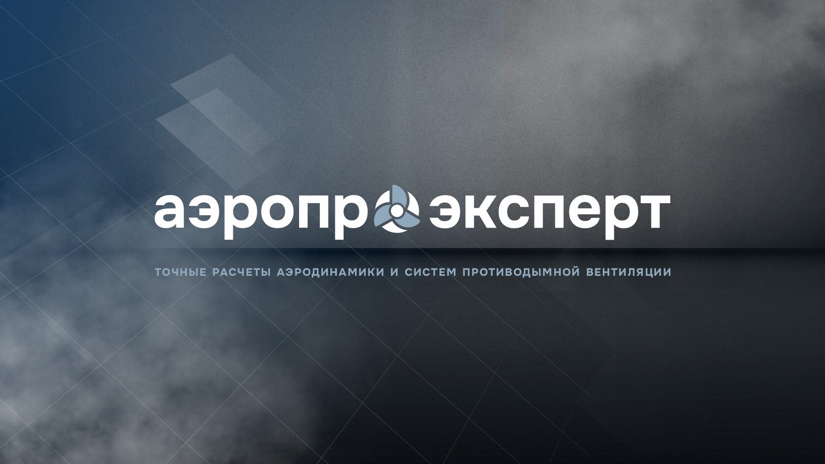 Сравнение расчетов Аэропро.Эксперт и КВМ-Дым