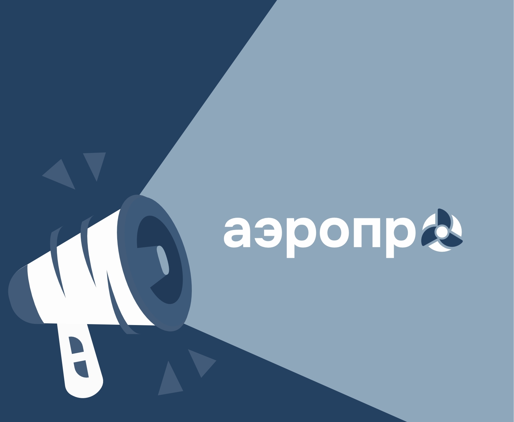 Иллюстрация к первой публикации компании Аэропро
